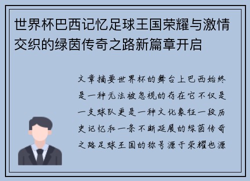 世界杯巴西记忆足球王国荣耀与激情交织的绿茵传奇之路新篇章开启 世界杯巴西记忆足球王国荣耀与激情交织的绿茵传奇之路新篇章开启