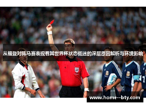 从福登对阵马赛表现看其世界杯状态低迷的深层原因解析与环境影响