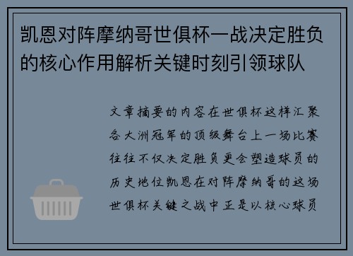 凯恩对阵摩纳哥世俱杯一战决定胜负的核心作用解析关键时刻引领球队 凯恩对阵摩纳哥世俱杯一战决定胜负的核心作用解析关键时刻引领球队