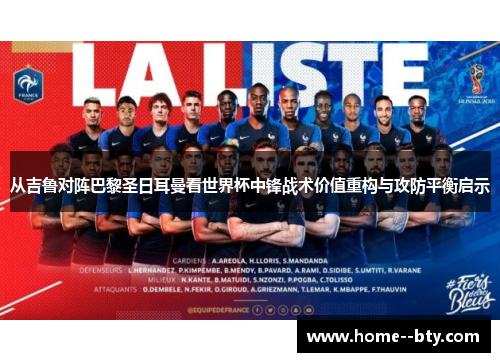 从吉鲁对阵巴黎圣日耳曼看世界杯中锋战术价值重构与攻防平衡启示 从吉鲁对阵巴黎圣日耳曼看世界杯中锋战术价值重构与攻防平衡启示