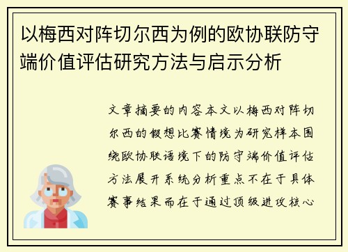 以梅西对阵切尔西为例的欧协联防守端价值评估研究方法与启示分析