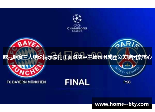 欧冠联赛三大结论揭示豪门正面对决中主场氛围成胜负关键因素核心 欧冠联赛三大结论揭示豪门正面对决中主场氛围成胜负关键因素核心