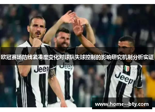欧冠赛场防线紧凑度变化对球队失球控制的影响研究机制分析实证 欧冠赛场防线紧凑度变化对球队失球控制的影响研究机制分析实证
