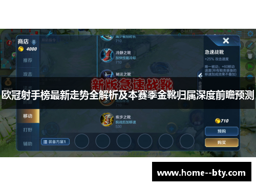 欧冠射手榜最新走势全解析及本赛季金靴归属深度前瞻预测