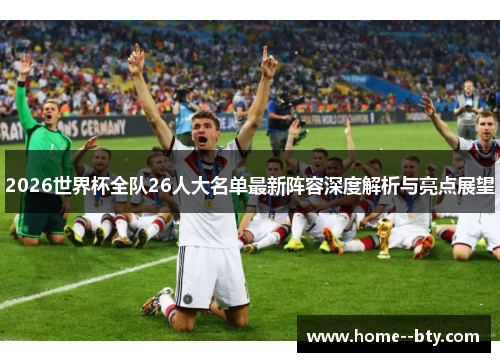 2026世界杯全队26人大名单最新阵容深度解析与亮点展望