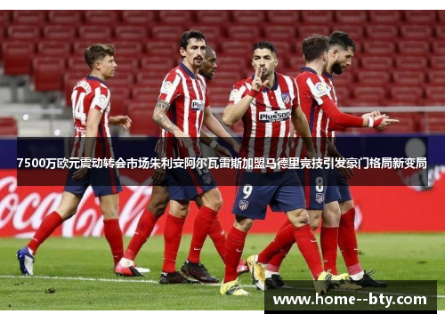 7500万欧元震动转会市场朱利安阿尔瓦雷斯加盟马德里竞技引发豪门格局新变局 7500万欧元震动转会市场朱利安阿尔瓦雷斯加盟马德里竞技引发豪门格局新变局