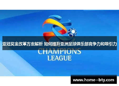 亚冠奖金改革方案解析 如何提升亚洲足球俱乐部竞争力和吸引力