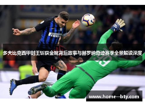 多夫比克西甲封王斩获金靴背后故事与赫罗纳奇迹赛季全景解读深度