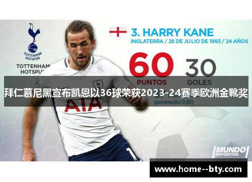 拜仁慕尼黑宣布凯恩以36球荣获2023-24赛季欧洲金靴奖