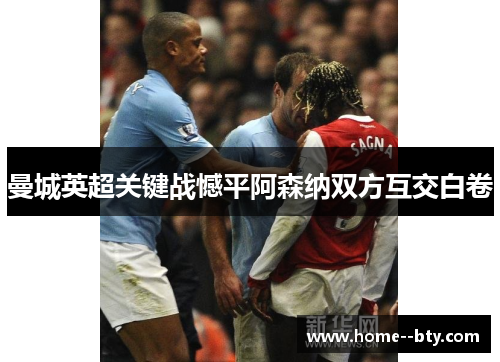 曼城英超关键战憾平阿森纳双方互交白卷