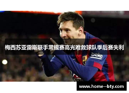 梅西苏亚雷斯联手常规赛高光难救球队季后赛失利