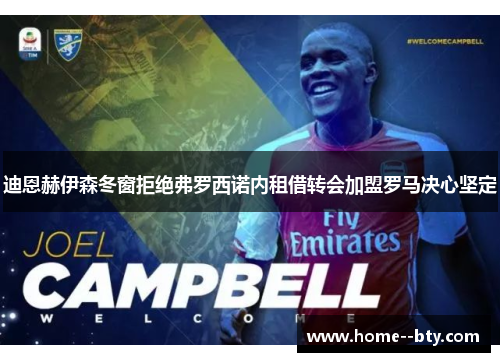 迪恩赫伊森冬窗拒绝弗罗西诺内租借转会加盟罗马决心坚定