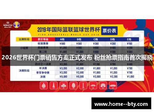 2026世界杯门票销售方案正式发布 粉丝抢票指南首次揭晓