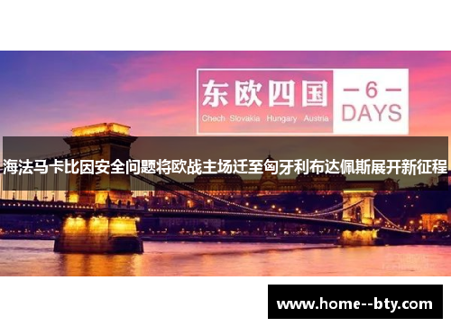 海法马卡比因安全问题将欧战主场迁至匈牙利布达佩斯展开新征程