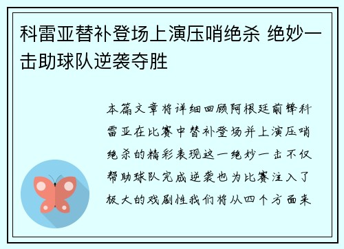 科雷亚替补登场上演压哨绝杀 绝妙一击助球队逆袭夺胜
