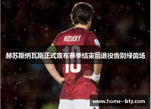 赫苏斯纳瓦斯正式宣布赛季结束后退役告别绿茵场