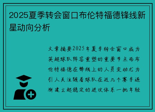 2025夏季转会窗口布伦特福德锋线新星动向分析
