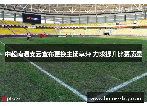 中超南通支云宣布更换主场草坪 力求提升比赛质量