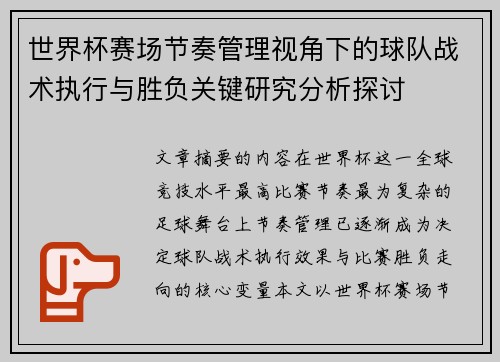 世界杯赛场节奏管理视角下的球队战术执行与胜负关键研究分析探讨