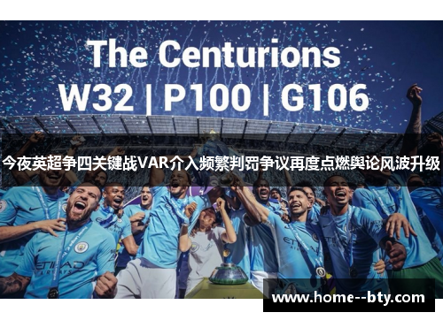 今夜英超争四关键战VAR介入频繁判罚争议再度点燃舆论风波升级
