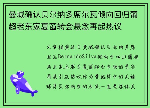 曼城确认贝尔纳多席尔瓦倾向回归葡超老东家夏窗转会悬念再起热议 曼城确认贝尔纳多席尔瓦倾向回归葡超老东家夏窗转会悬念再起热议