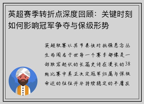 英超赛季转折点深度回顾:关键时刻如何影响冠军争夺与保级形势 英超赛季转折点深度回顾:关键时刻如何影响冠军争夺与保级形势
