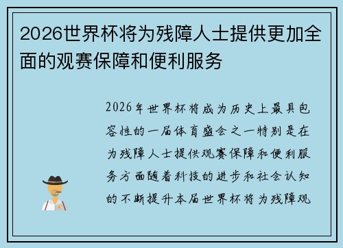 2026世界杯将为残障人士提供更加全面的观赛保障和便利服务 2026世界杯将为残障人士提供更加全面的观赛保障和便利服务