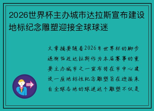 2026世界杯主办城市达拉斯宣布建设地标纪念雕塑迎接全球球迷 2026世界杯主办城市达拉斯宣布建设地标纪念雕塑迎接全球球迷
