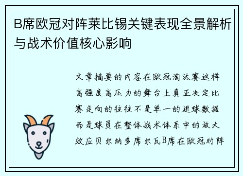 B席欧冠对阵莱比锡关键表现全景解析与战术价值核心影响 B席欧冠对阵莱比锡关键表现全景解析与战术价值核心影响