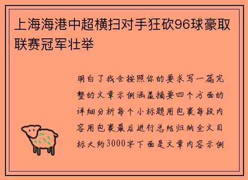 上海海港中超横扫对手狂砍96球豪取联赛冠军壮举 上海海港中超横扫对手狂砍96球豪取联赛冠军壮举