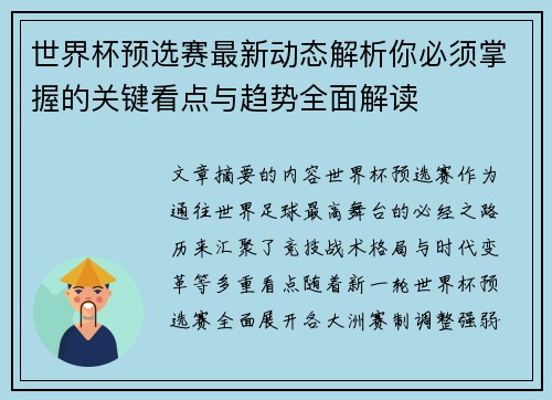 世界杯预选赛最新动态解析你必须掌握的关键看点与趋势全面解读 世界杯预选赛最新动态解析你必须掌握的关键看点与趋势全面解读