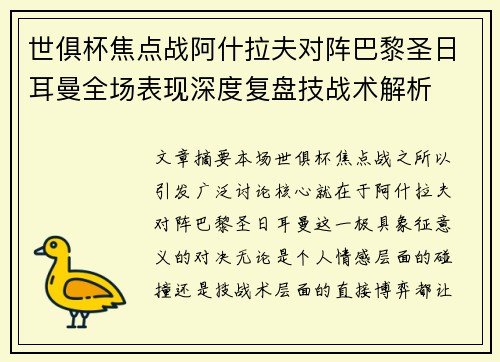 世俱杯焦点战阿什拉夫对阵巴黎圣日耳曼全场表现深度复盘技战术解析 世俱杯焦点战阿什拉夫对阵巴黎圣日耳曼全场表现深度复盘技战术解析