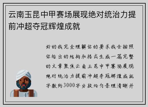 云南玉昆中甲赛场展现绝对统治力提前冲超夺冠辉煌成就 云南玉昆中甲赛场展现绝对统治力提前冲超夺冠辉煌成就