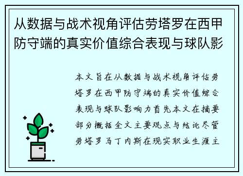 从数据与战术视角评估劳塔罗在西甲防守端的真实价值综合表现与球队影响力 从数据与战术视角评估劳塔罗在西甲防守端的真实价值综合表现与球队影响力