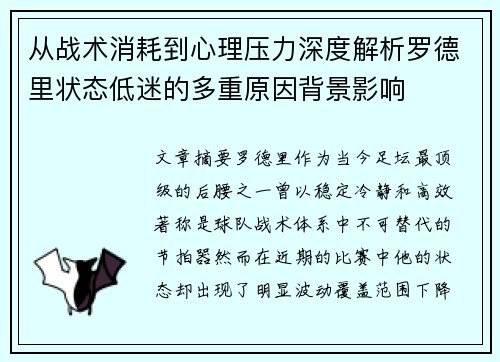 从战术消耗到心理压力深度解析罗德里状态低迷的多重原因背景影响 从战术消耗到心理压力深度解析罗德里状态低迷的多重原因背景影响
