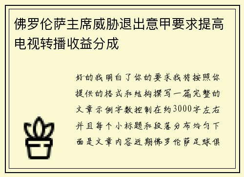 佛罗伦萨主席威胁退出意甲要求提高电视转播收益分成 佛罗伦萨主席威胁退出意甲要求提高电视转播收益分成