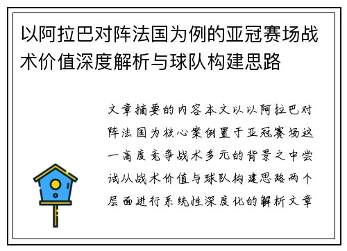 以阿拉巴对阵法国为例的亚冠赛场战术价值深度解析与球队构建思路 以阿拉巴对阵法国为例的亚冠赛场战术价值深度解析与球队构建思路