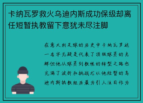 卡纳瓦罗救火乌迪内斯成功保级却离任短暂执教留下意犹未尽注脚 卡纳瓦罗救火乌迪内斯成功保级却离任短暂执教留下意犹未尽注脚