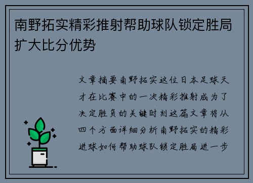 南野拓实精彩推射帮助球队锁定胜局扩大比分优势 南野拓实精彩推射帮助球队锁定胜局扩大比分优势