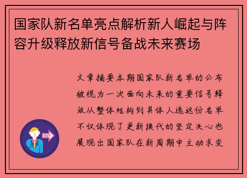 国家队新名单亮点解析新人崛起与阵容升级释放新信号备战未来赛场 国家队新名单亮点解析新人崛起与阵容升级释放新信号备战未来赛场