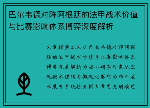 巴尔韦德对阵阿根廷的法甲战术价值与比赛影响体系博弈深度解析 巴尔韦德对阵阿根廷的法甲战术价值与比赛影响体系博弈深度解析