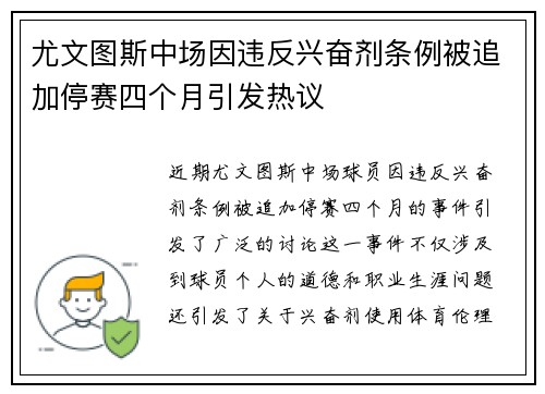 尤文图斯中场因违反兴奋剂条例被追加停赛四个月引发热议 尤文图斯中场因违反兴奋剂条例被追加停赛四个月引发热议