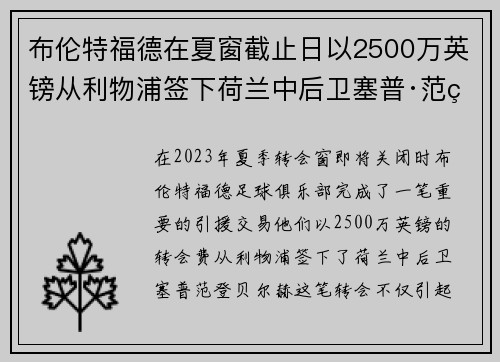 布伦特福德在夏窗截止日以2500万英镑从利物浦签下荷兰中后卫塞普·范登贝尔赫 布伦特福德在夏窗截止日以2500万英镑从利物浦签下荷兰中后卫塞普·范登贝尔赫