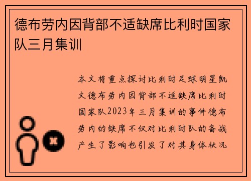 德布劳内因背部不适缺席比利时国家队三月集训 德布劳内因背部不适缺席比利时国家队三月集训