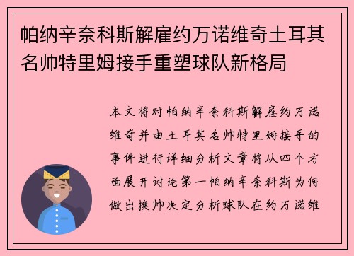 帕纳辛奈科斯解雇约万诺维奇土耳其名帅特里姆接手重塑球队新格局 帕纳辛奈科斯解雇约万诺维奇土耳其名帅特里姆接手重塑球队新格局