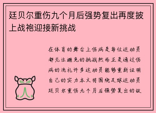 廷贝尔重伤九个月后强势复出再度披上战袍迎接新挑战 廷贝尔重伤九个月后强势复出再度披上战袍迎接新挑战