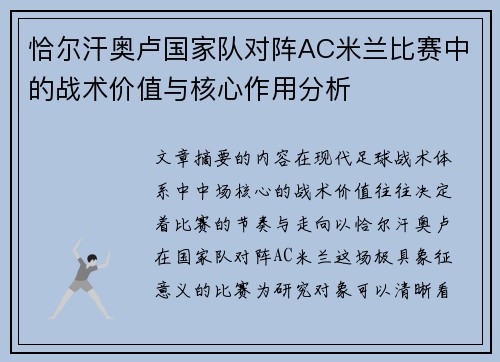 恰尔汗奥卢国家队对阵AC米兰比赛中的战术价值与核心作用分析 恰尔汗奥卢国家队对阵AC米兰比赛中的战术价值与核心作用分析