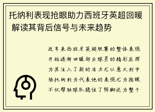 托纳利表现抢眼助力西班牙英超回暖 解读其背后信号与未来趋势 托纳利表现抢眼助力西班牙英超回暖 解读其背后信号与未来趋势