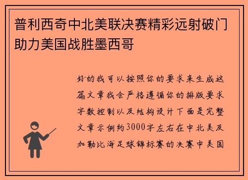 普利西奇中北美联决赛精彩远射破门助力美国战胜墨西哥 普利西奇中北美联决赛精彩远射破门助力美国战胜墨西哥