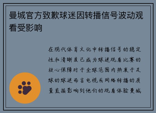 曼城官方致歉球迷因转播信号波动观看受影响 曼城官方致歉球迷因转播信号波动观看受影响